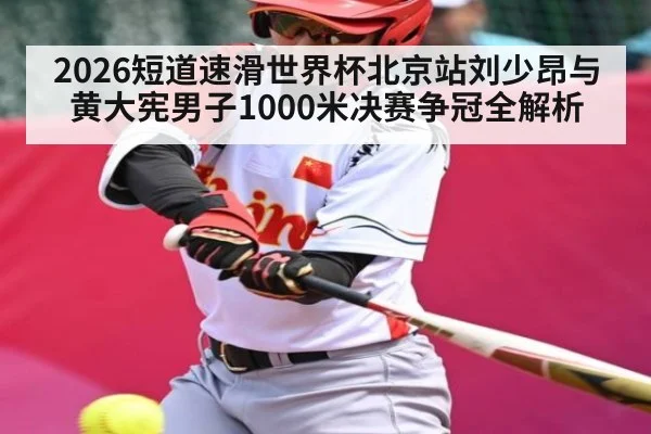2026短道速滑世界杯北京站刘少昂与黄大宪男子1000米决赛争冠全解析