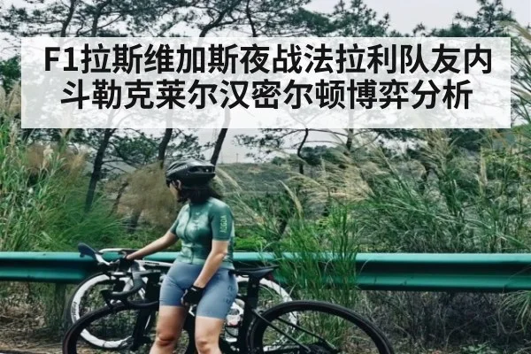 F1拉斯维加斯夜战法拉利队友内斗勒克莱尔汉密尔顿博弈分析