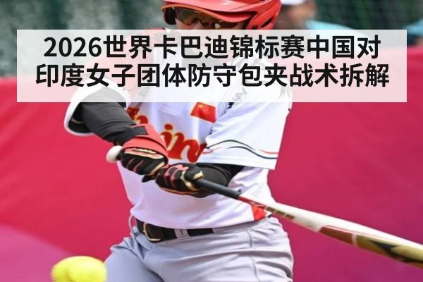 2026世界卡巴迪锦标赛中国对印度女子团体防守包夹战术拆解